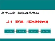 13.4 探究串、并联电路中的电流 课件