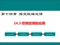 14.3 欧姆定律的应用 课件