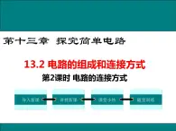 13.2 第2课时 电路的连接方式 课件