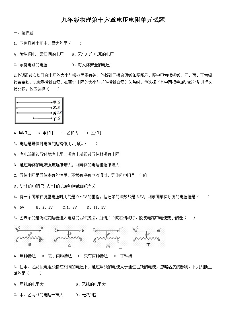 2020学年人教版九年级物理第十六章电压电阻单元试题(含答案)01