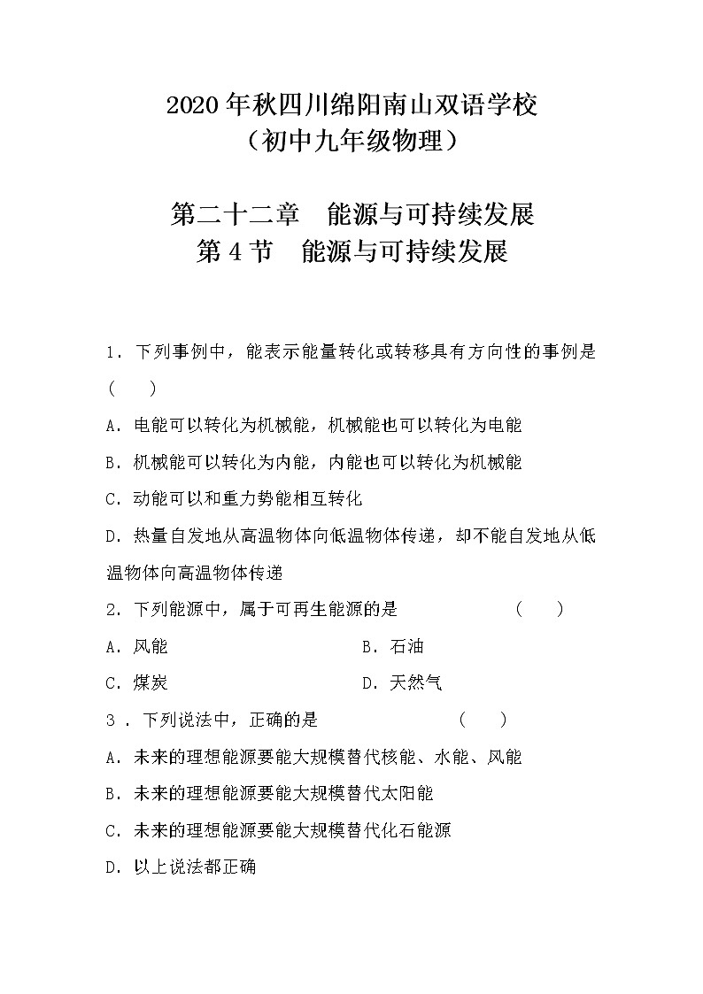 人教版九年級物理全一冊（第22章   第4節(jié)　能源與可持續(xù)發(fā)展） 同步練習第1頁