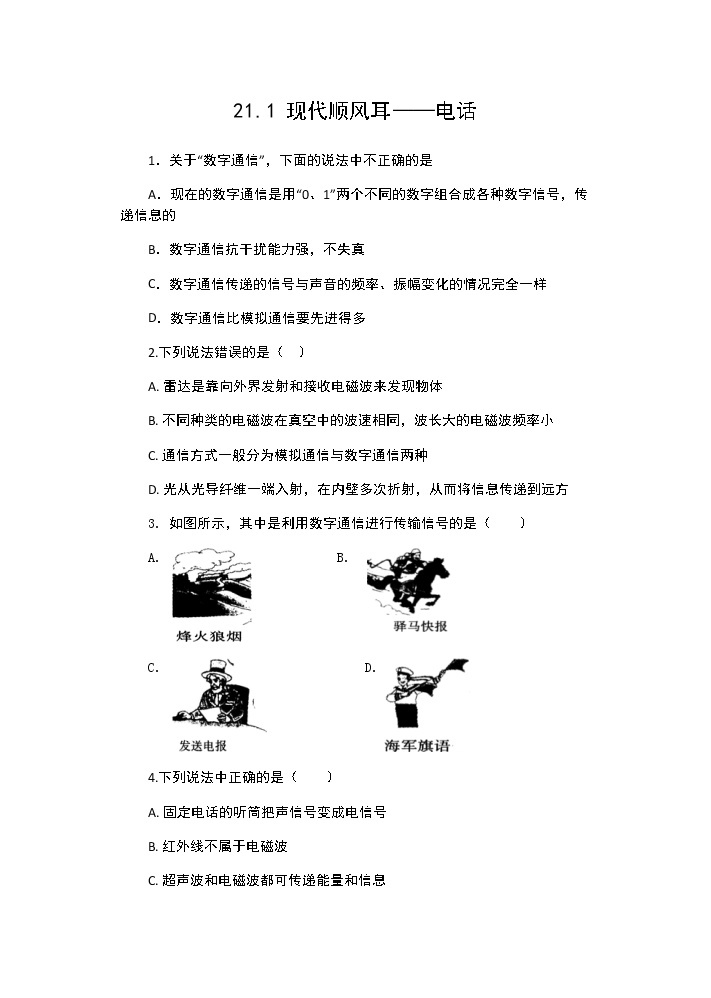 人教版九年级物理全一册：21.1 现代顺风耳——电话 同步练习01