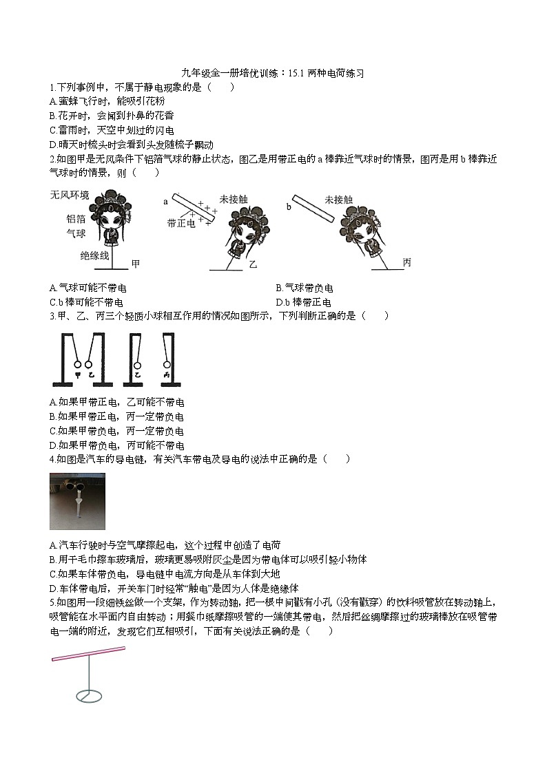 人教版九年级物理全一册:15.1两种电荷 同步练习01