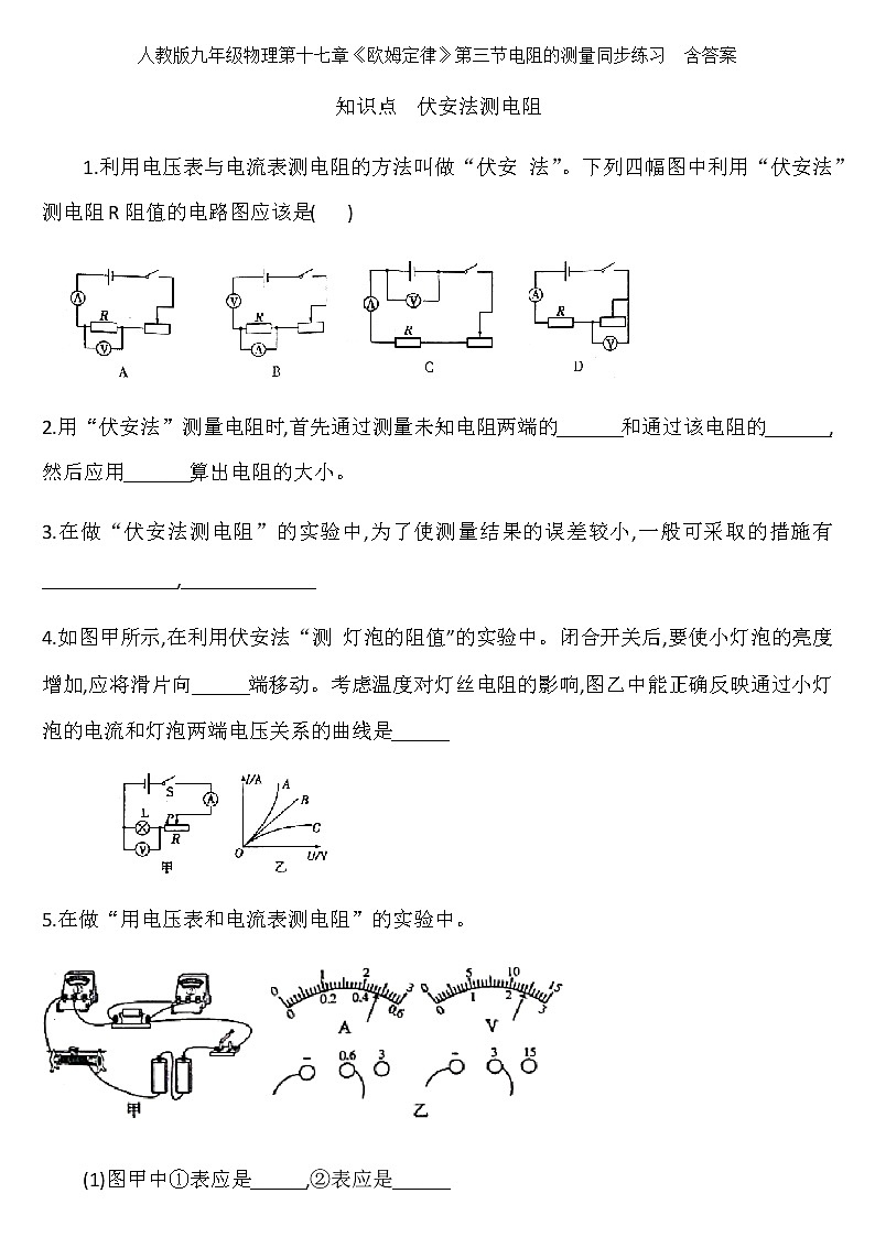 人教版九年级物理第十七章《欧姆定律》第三节电阻的测量 同步练习01
