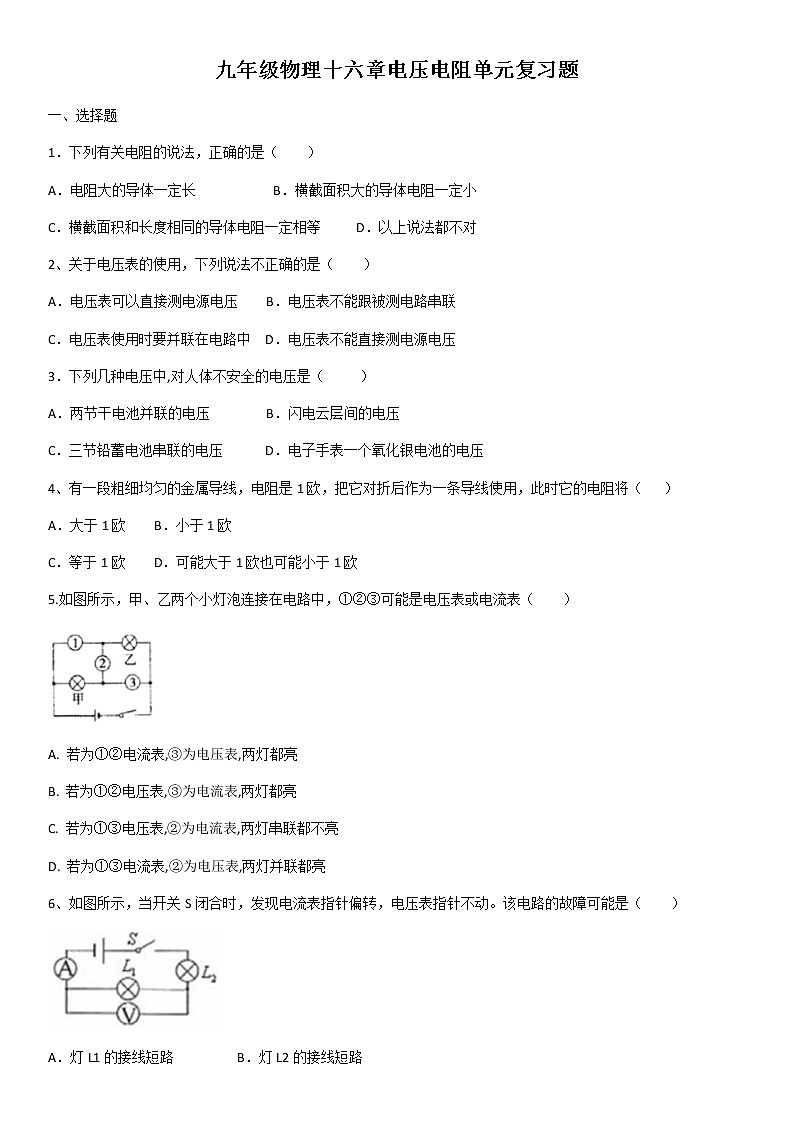 人教版九年级物理第十六章电压电阻单元复习题 同步练习01