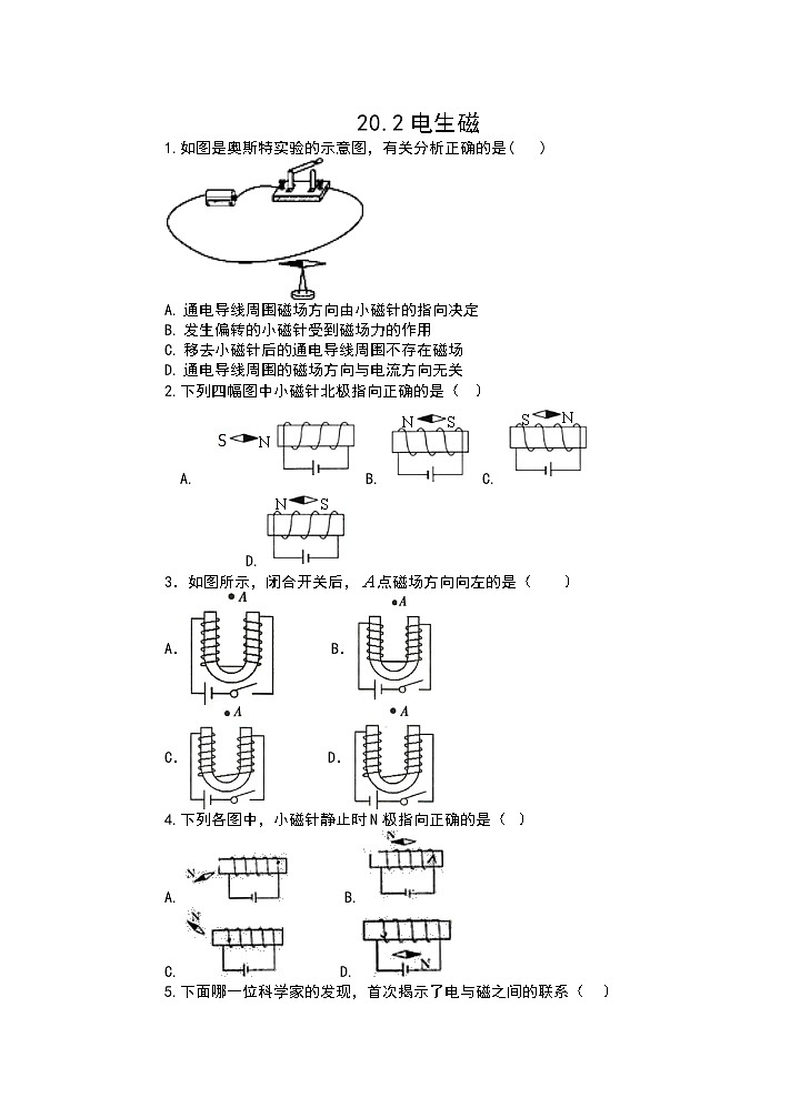 人教版九年级物理(含答案)——20.2电生磁 同步练习01