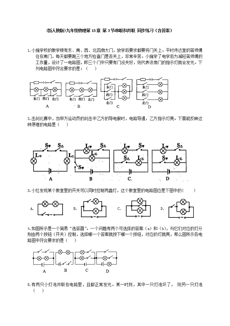 人教版九年级物理第15章 第3节串联和并联 同步练习第1页
