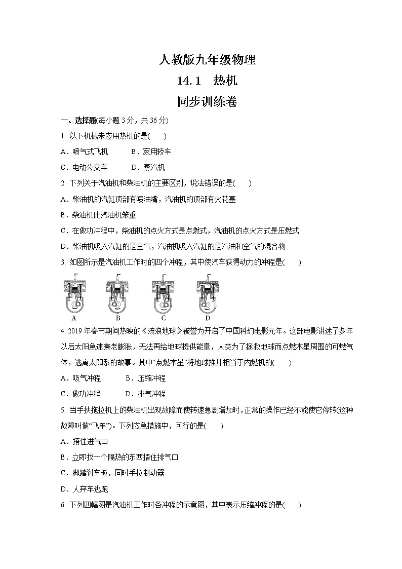 人教版九年级物理 14.1 热机 同步练习第1页