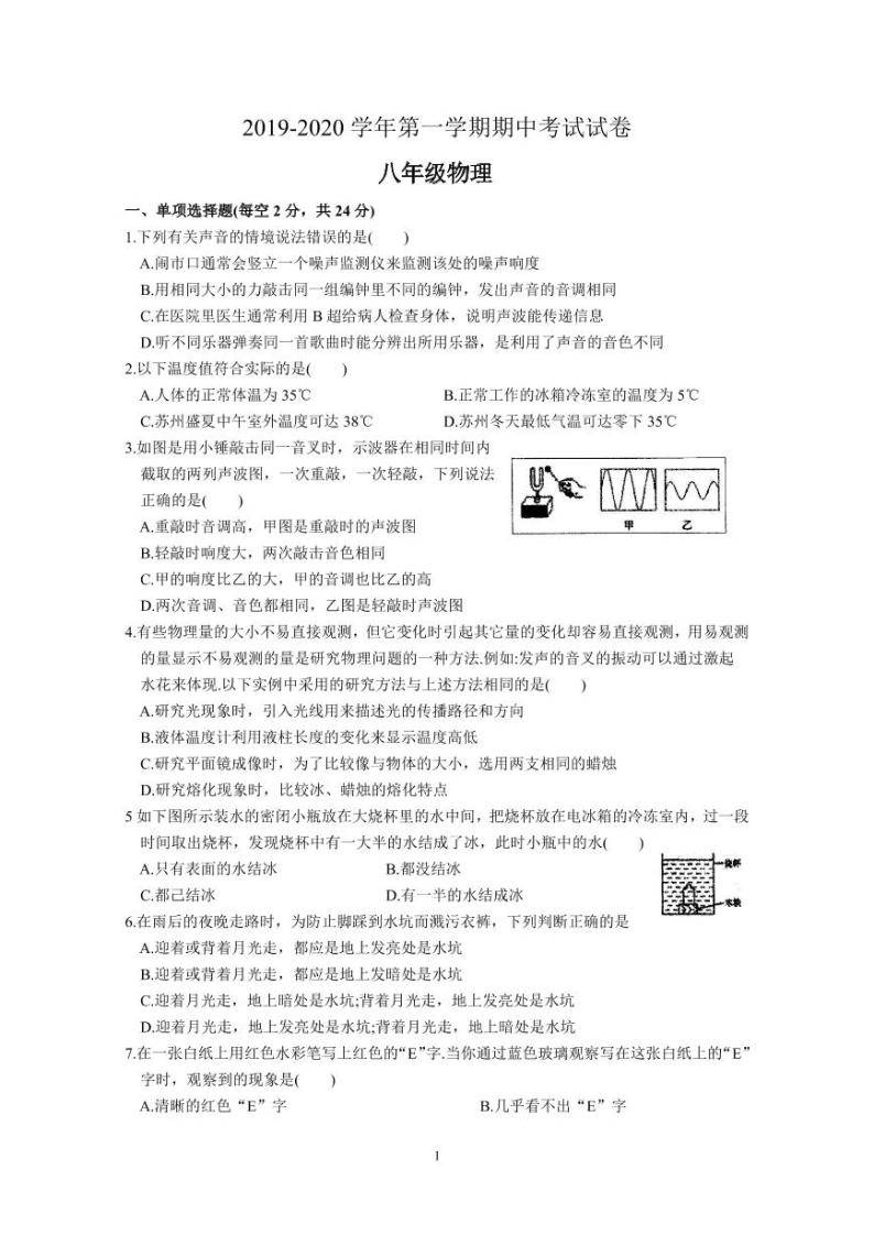 江苏省苏州市高新区2019-2020学年第一学期八年级物理期中质量测试（不含答案）01