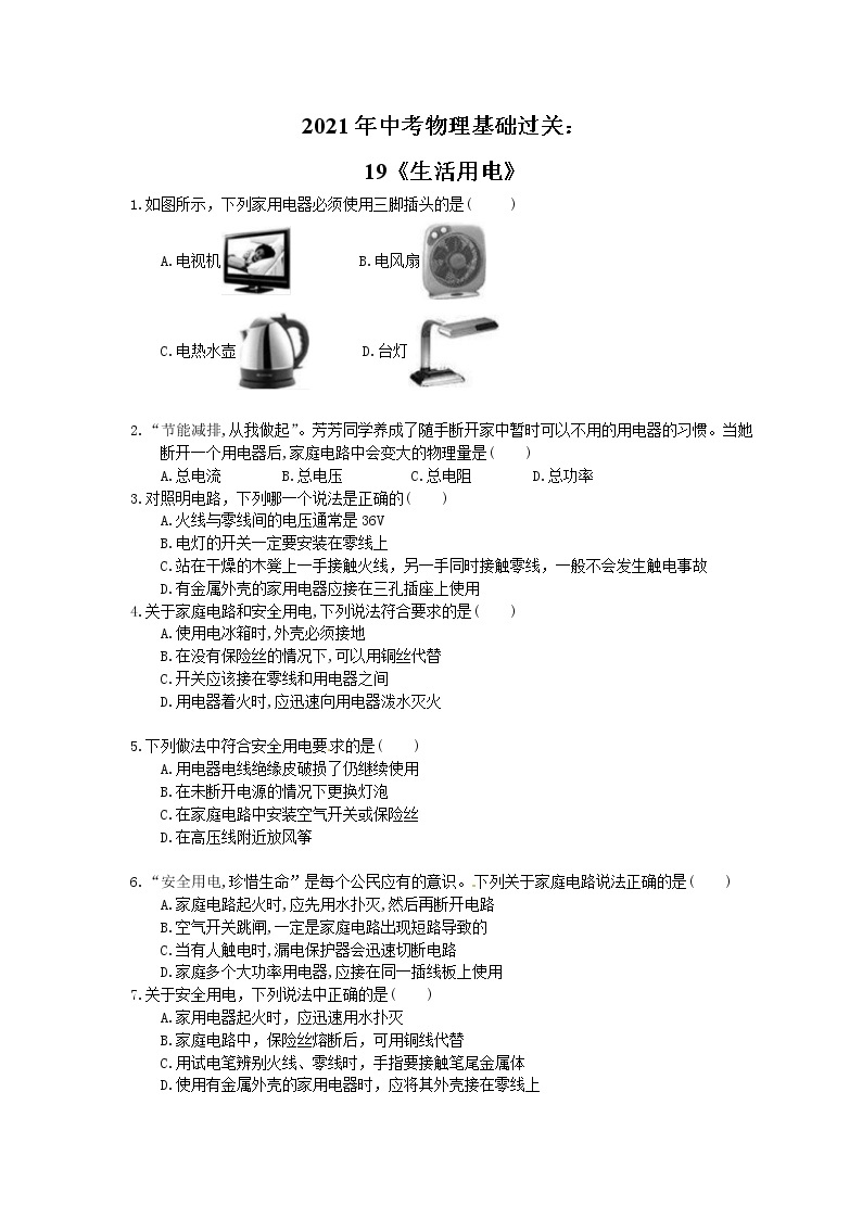 2021年中考物理基础过关：19《生活用电》(含答案) 试卷01