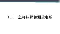 初中物理粤沪版九年级上册13.5 怎样认识和测量电压教课ppt课件