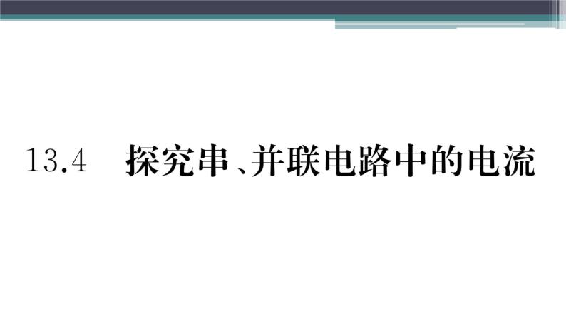 13.4  探究串、并联电路中的电流 练习课件01