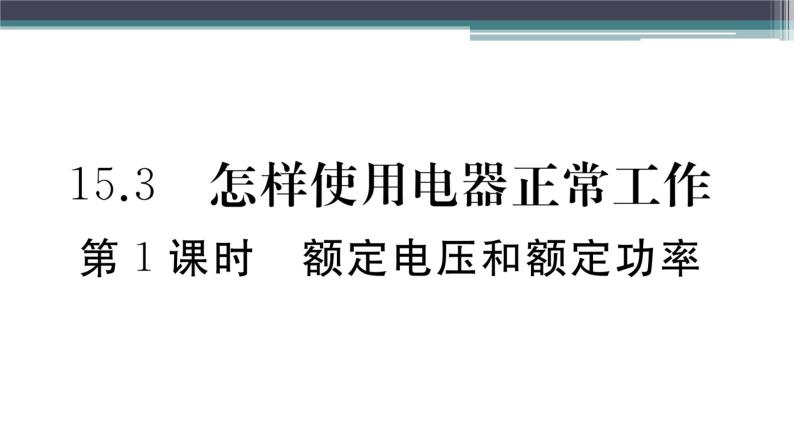 15.3  第1课时  额定电压和额定功率 练习课件01