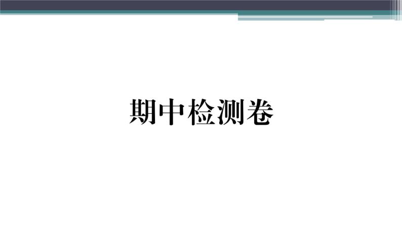 粤沪版九年级上册物理期中检测卷 练习课件01