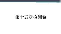 物理九年级上册第十五章 电能与电功率综合与测试背景图课件ppt