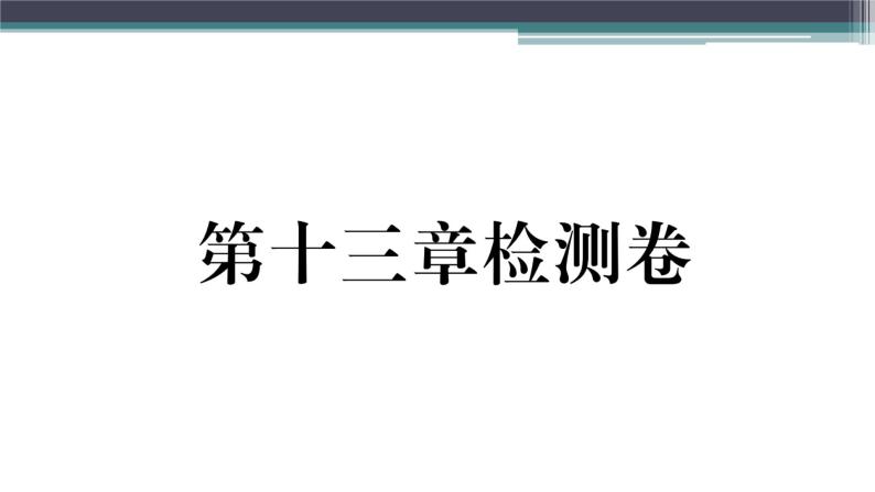 第十三章检测卷 练习课件01