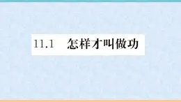 11.1　怎样才叫做功 练习课件