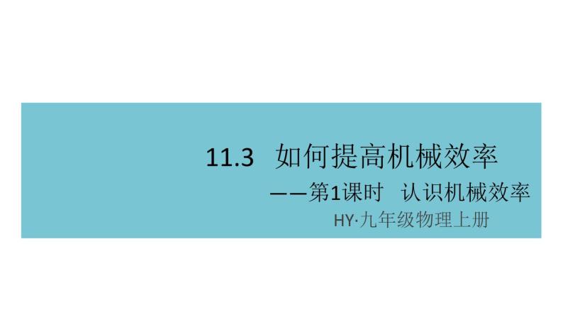 11.3如何提高机械效率——第1课时  认识机械效率 练习课件01