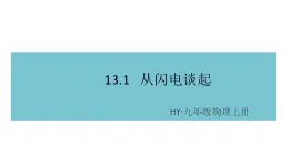 13.1从闪电谈起 练习课件