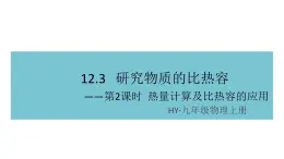 12.3研究物质的比热容——第2课时  热量计算及比热容的应用 练习课件