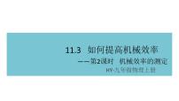 初中物理粤沪版九年级上册11.3 如何提高机械效率课堂教学ppt课件