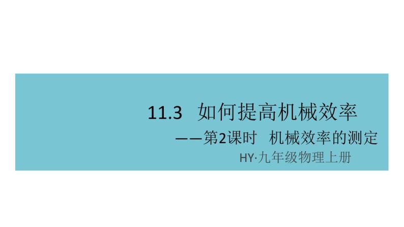 11.3如何提高机械效率——第2课时  机械效率的测定 练习课件01