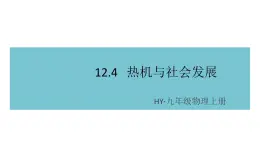 12.4热机与社会发展 练习课件