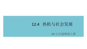 粤沪版九年级上册12.4 热机与社会发展教学演示课件ppt