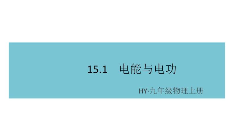 15.1电能与电功  练习课件01