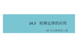 14.3欧姆定律的应用  练习课件