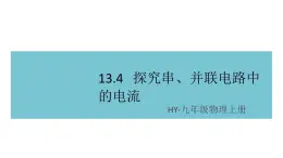 13.4探究串、并联电路中的电流 练习课件