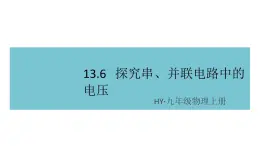 13.6探究串、并联电路中的电压 练习课件