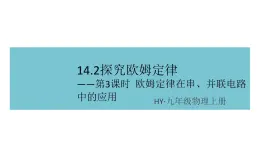 14.2探究欧姆定律——第3课时  欧姆定律在串、并联电路中的应用  练习课件