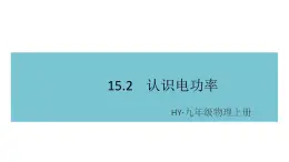 15.2认识电功率  练习课件