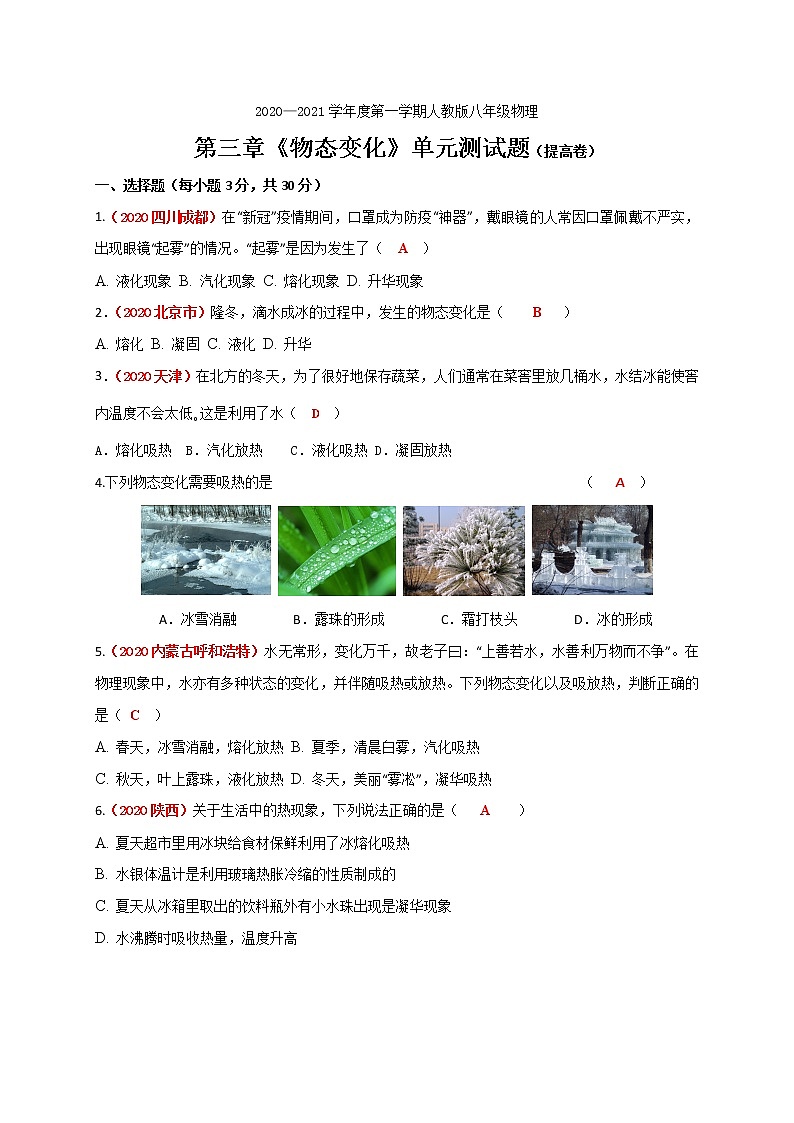 第三章《物態(tài)變化》單元測試(提高卷)— 人教版八年級物理上冊檢測第1頁