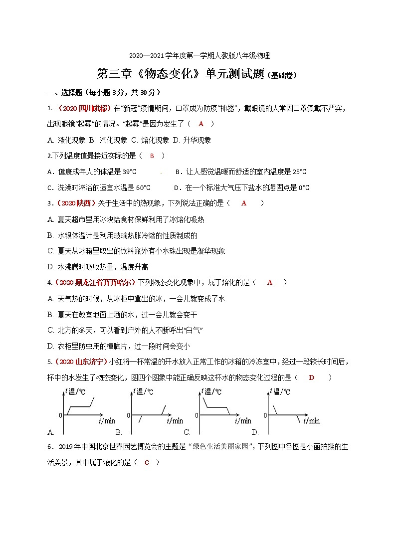 第三章《物態(tài)變化》單元測試 (基礎(chǔ)卷)— 人教版八年級(jí)物理上冊檢測)第1頁