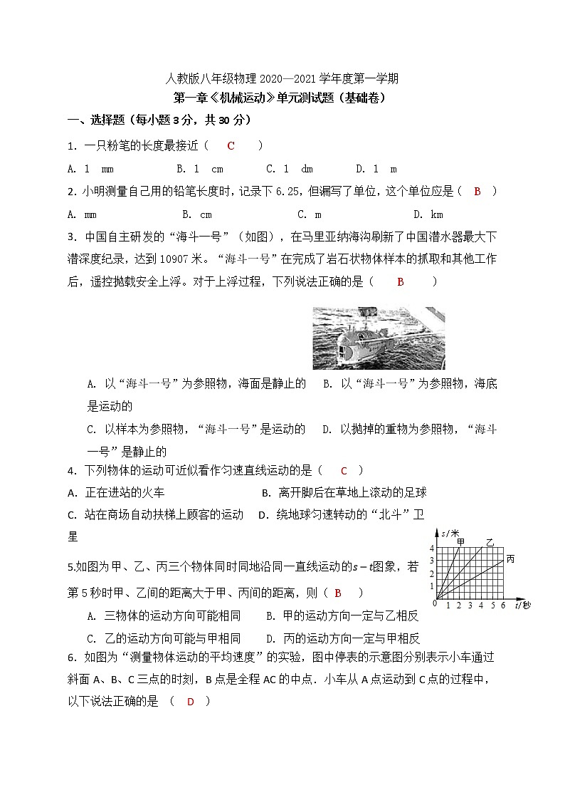 第一章 《機(jī)械運(yùn)動》單元測試 （基礎(chǔ)卷）—人教版八年級物理上冊第1頁