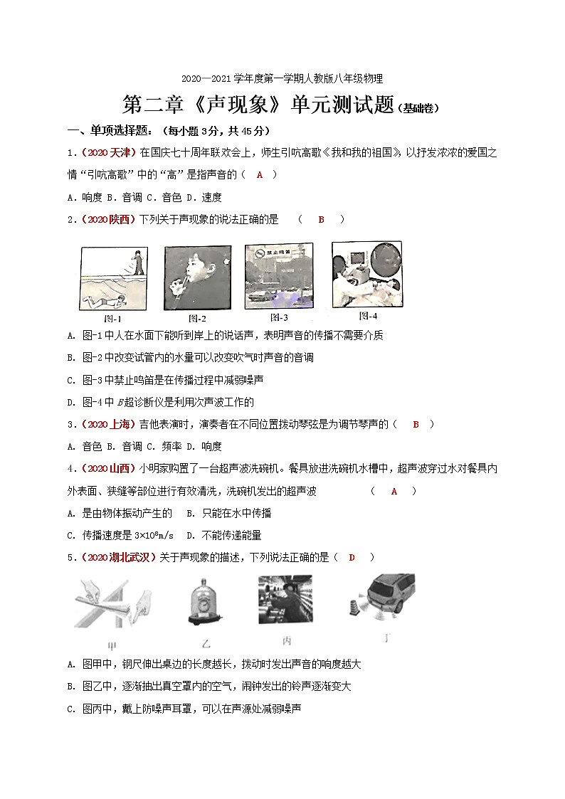 第二章《聲現(xiàn)象》單元測試 (基礎(chǔ)卷)— 人教版八年級物理上冊檢測第1頁