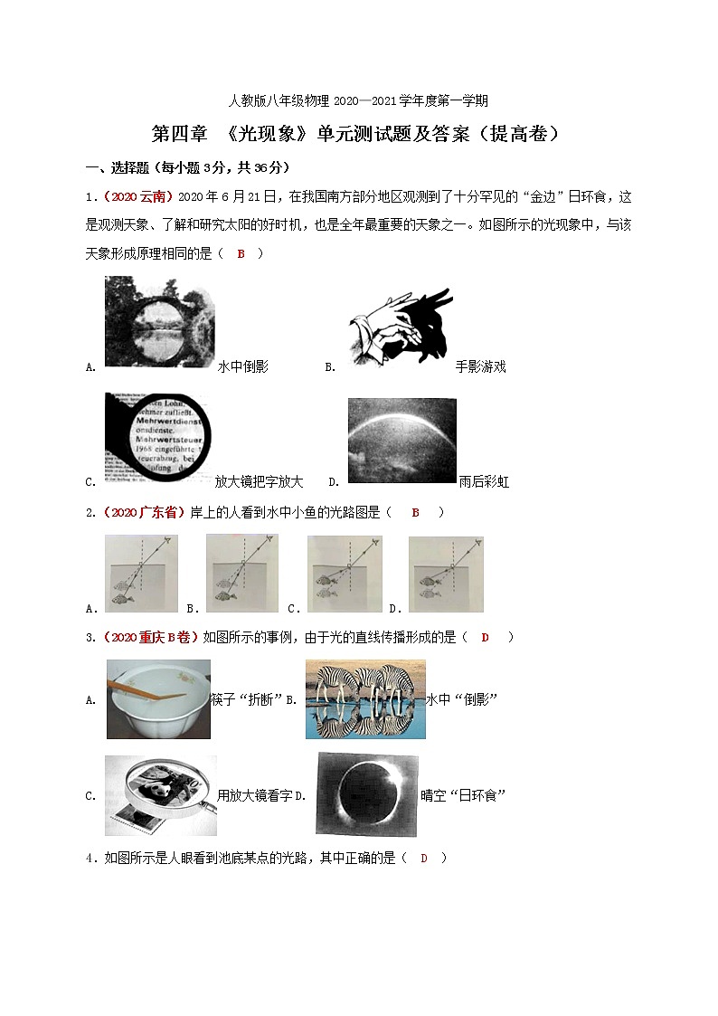 第四章 《光現(xiàn)象》單元測(cè)試題及答案（提高卷）—人教版八年級(jí)物理上冊(cè)第1頁(yè)