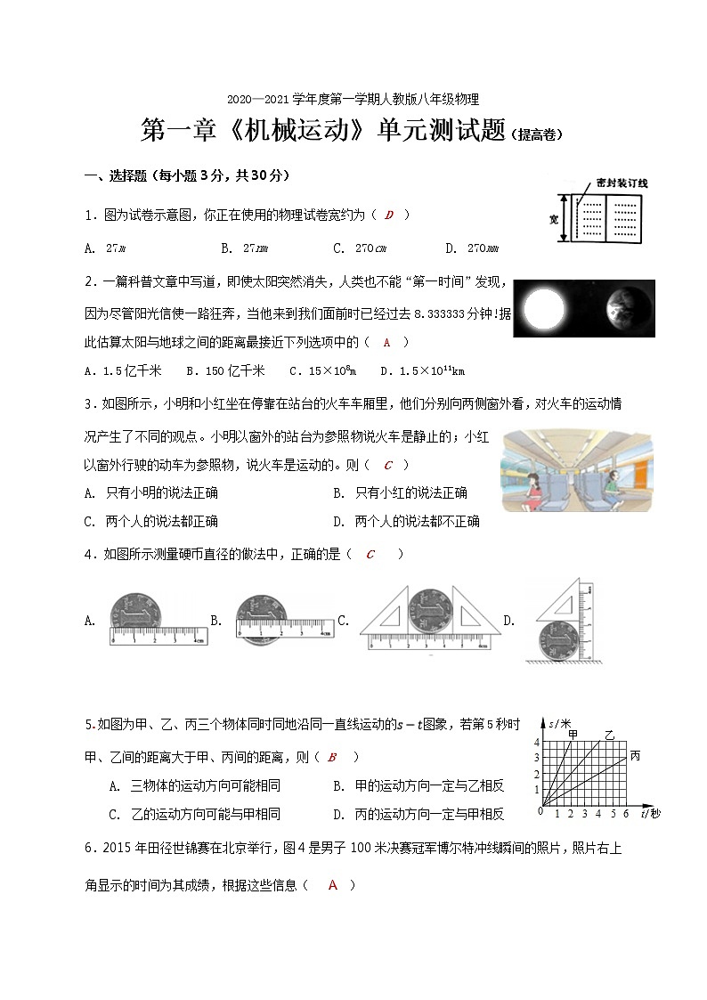第一章 《機(jī)械運動》單元測試 （提高卷）—人教版八年級物理上冊第1頁