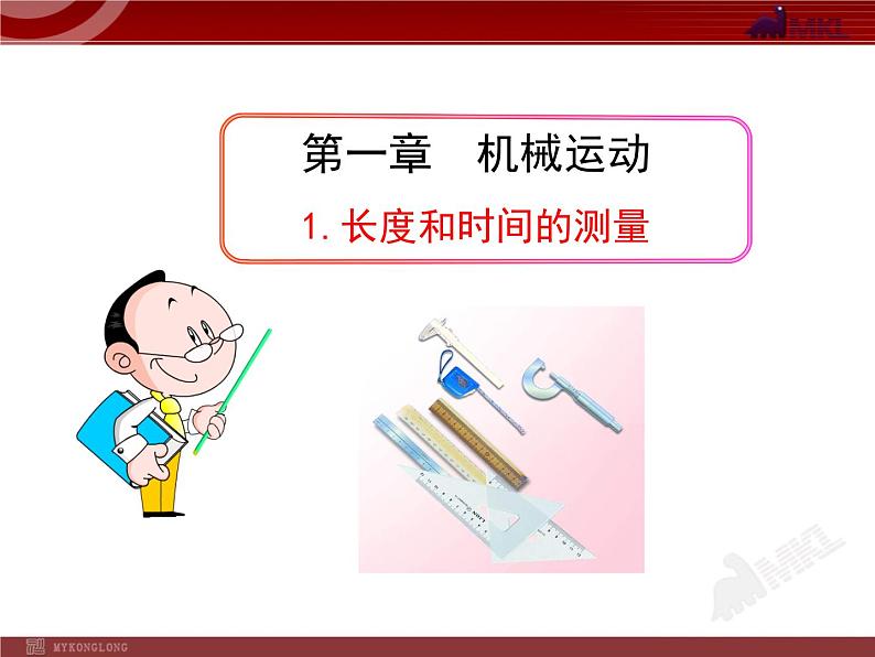 新人教版初中物理PPT课件:1.1.长度和时间的测量(人教版八年级上)01