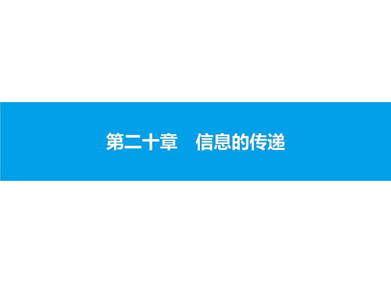 2020届中考物理总复习课件:第二十章 信息的传递 (共28张PPT)01