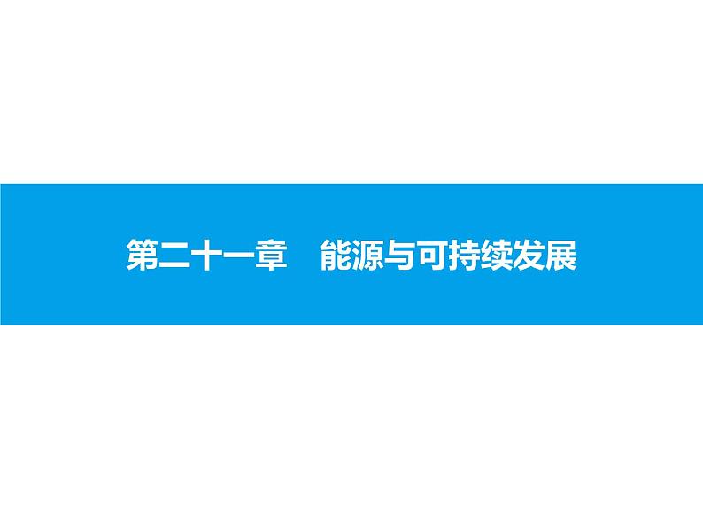 2020届中考物理总复习课件:第二十一章 能源与可持续发展 (共40张PPT)01