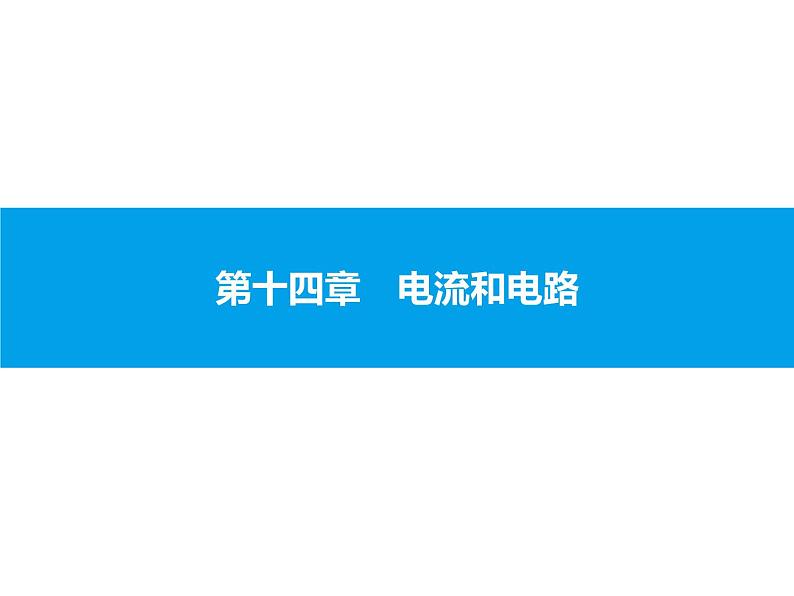 2020届中考物理总复习课件:第十四章 电流和电路 (共91张PPT)01