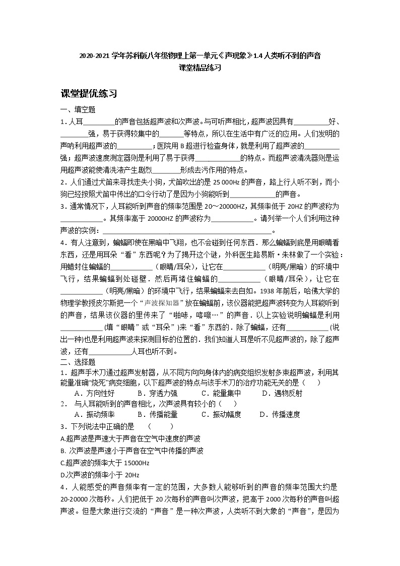 2020-2021学年苏科版八年级物理上第一单元《声现象》1.4人类听不到的声音  课堂精品练习（有答案）01