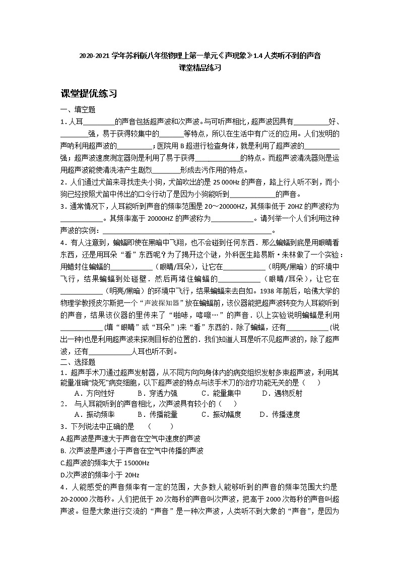 2020-2021學(xué)年蘇科版八年級物理上第一單元《聲現(xiàn)象》1.4人類聽不到的聲音  課堂精品練習(xí)（有答案）第1頁