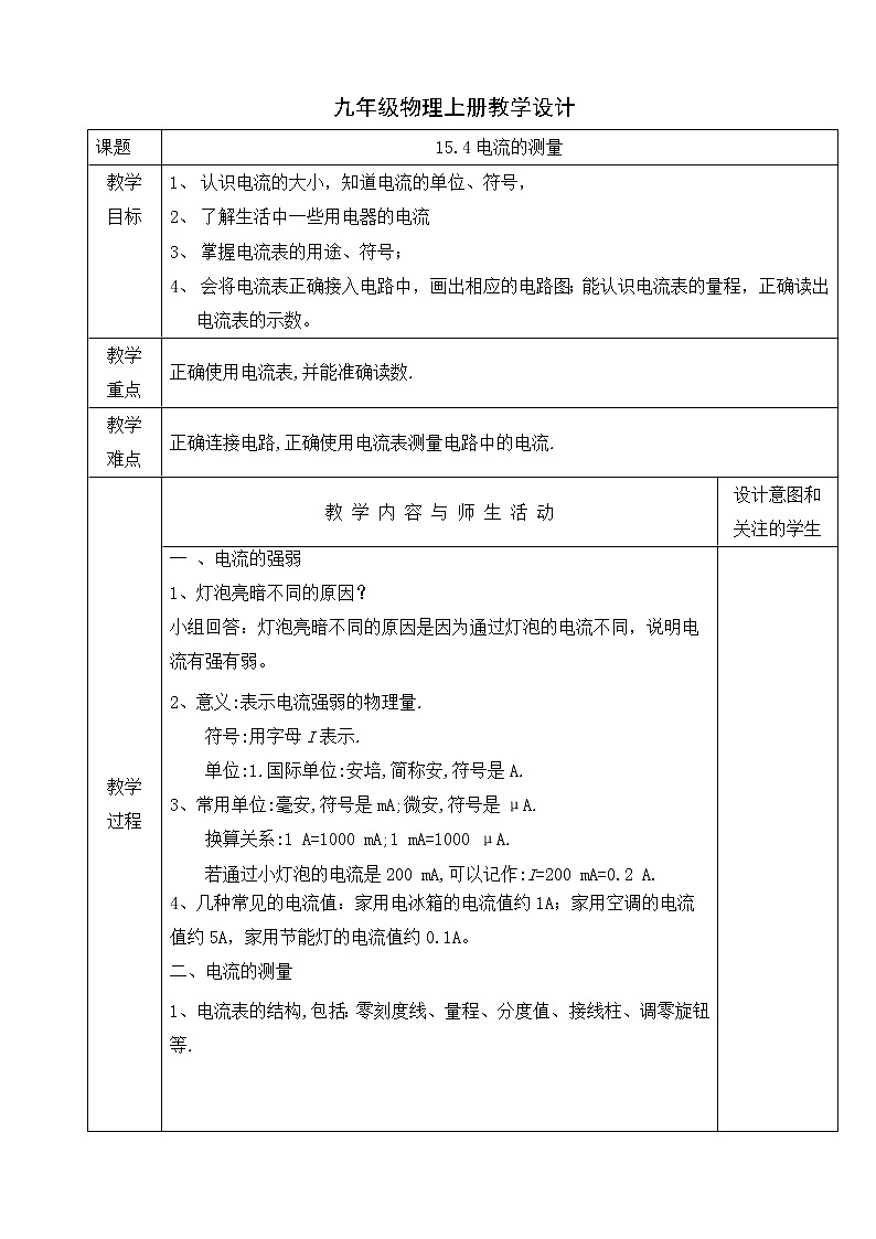 人教版九年級物理上冊教學(xué)設(shè)計(jì)：15.4電流的測量第1頁