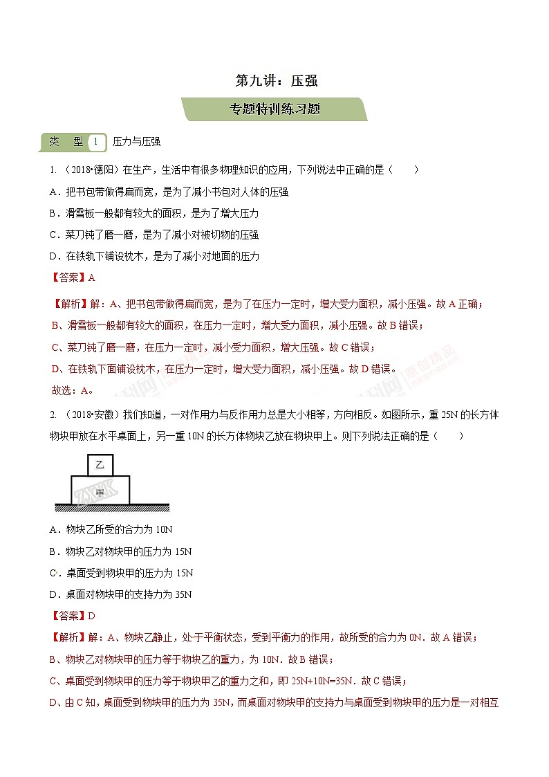 第09讲 压强(检测)-2019届中考物理一轮复习新高度(解析版)第1页