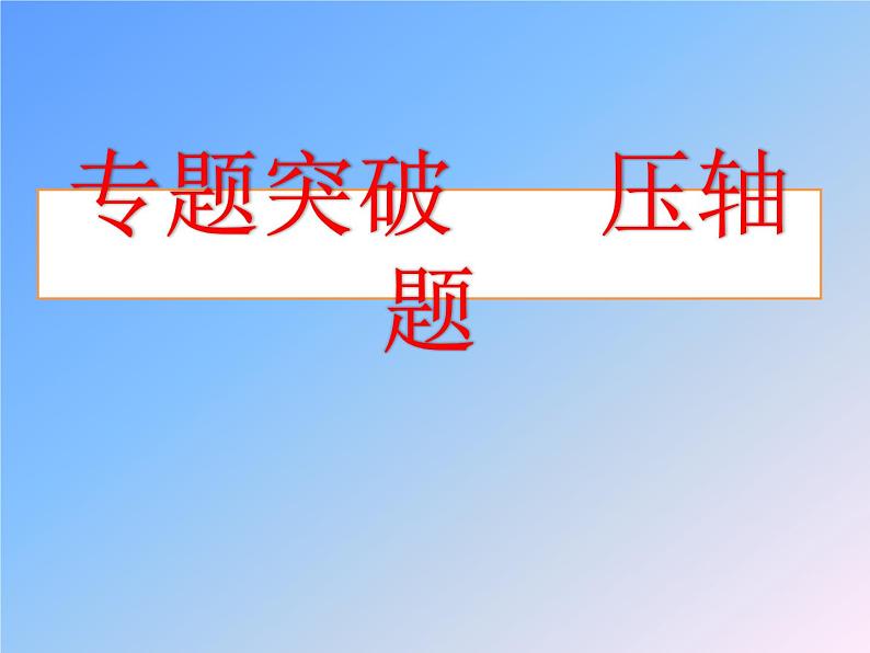 专题突破 压轴题-《初中物理复习》课件01