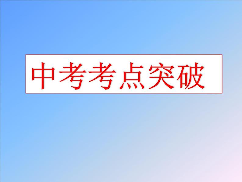 专题突破 压轴题-《初中物理复习》课件02
